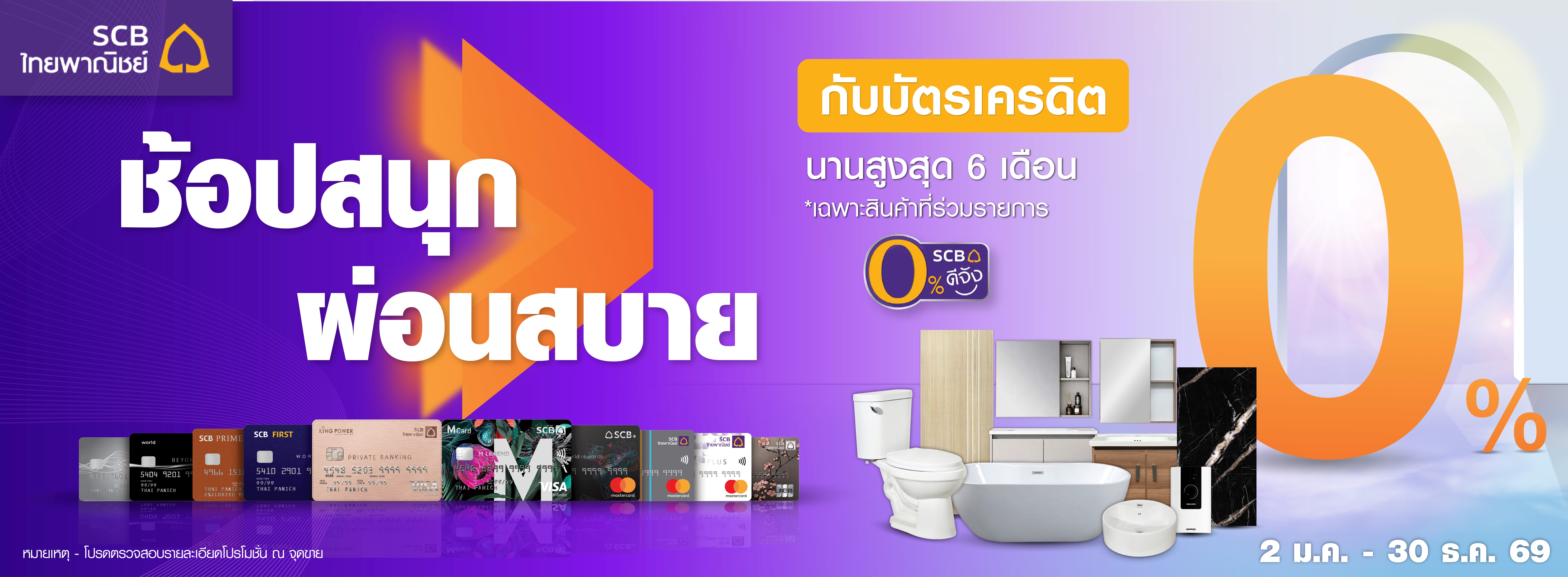 Bannerผ่อน 0% จากบัตรเครดิตธนาคารไทยพาณิชย์